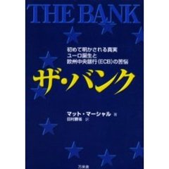 ザ・バンク　初めて明かされる真実ユーロ誕生と欧州中央銀行（ＥＣＢ）の苦悩