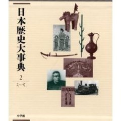 日本歴史大事典　２　こ～て