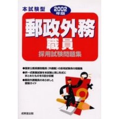 本試験型郵政外務職員採用試験問題集　２００２年版