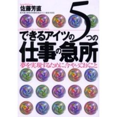 できるアイツの５つの仕事の急所　夢を実現するために、今やっておくこと