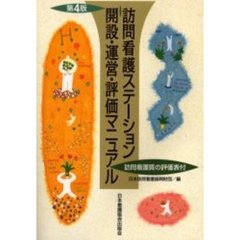 訪問看護ステーション開設・運営・評価マニュアル　第４版