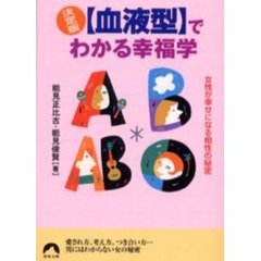 〈血液型〉でわかる幸福学　決定版　女性が幸せになる相性の秘密