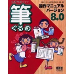 筆ぐるめ操作マニュアルバージョン８．０　毛筆印刷ソフト