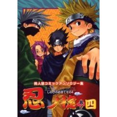 忍ノ掟　同人誌コミックアンソロジー集　其ノ４