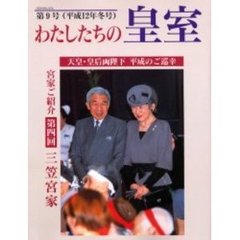 わたしたちの皇室　　　第９号