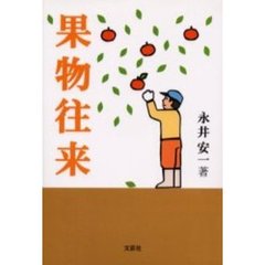 果物往来