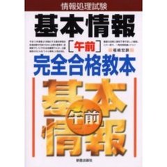 情報処理試験基本情報午前完全合格教本