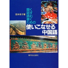 使いこなせる中国語