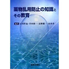 薬物乱用防止の知識とその教育