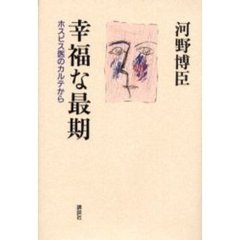 幸福な最期　ホスピス医のカルテから
