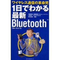 １日でわかる最新Ｂｌｕｅｔｏｏｔｈ　ワイヤレス通信の革命児