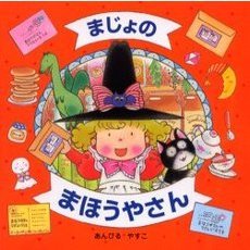 まじょのまほうやさん