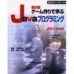 ゲーム作りで学ぶＪａｖａプログラミング　第２版