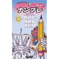 ナンプレ　ノーマル編２
