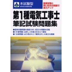 第１種電気工事士筆記試験問題集