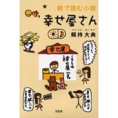 幸せ屋さん　絵で読む小説