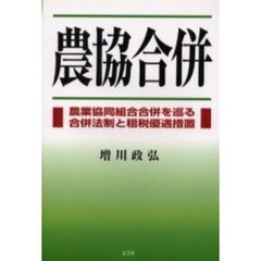 農協合併　農業協同組合合併を巡る合併法制と租税優遇措置