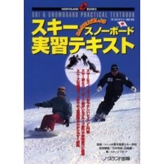スキー・スノーボード実習テキスト　みんなで上達しよう