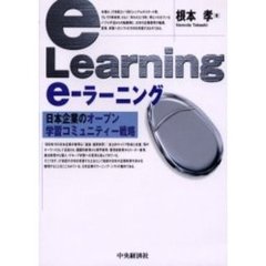 ｅ‐ラーニング　日本企業のオープン学習コミュニティー戦略