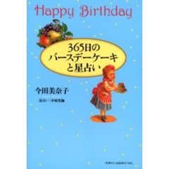 ３６５日のバースデーケーキと星占い　Ｈａｐｐｙ　Ｂｉｒｔｈｄａｙ