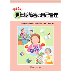やさしい更年期障害の自己管理