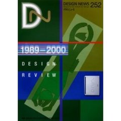 デザインニュース　２５２　特集：日本のインダストリアルデザイン１９８９－２０００