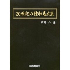 ２０世紀の種牡馬大系