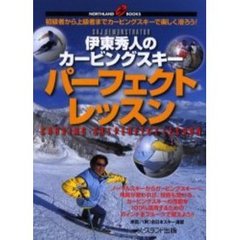 伊東秀人のカービングスキーパーフェクトレッスン　カービングスキー１００％活用ＢＯＯＫ　初級者から上級者までカービングスキーで楽しく滑ろう！