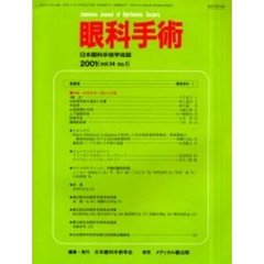 眼科手術　日本眼科手術学会誌　Ｖｏｌ．１４Ｎｏ．１　特集／斜視手術－適応と定量