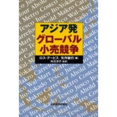 アジア発グローバル小売競争