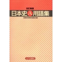 日本史Ａ用語集　改訂新版