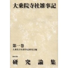 大乗院寺社雑事記研究論集　第１巻