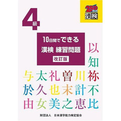 １０日間でできる漢検練習問題　４級　改訂版