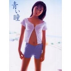 青い瞳　松岡ゆき写真集
