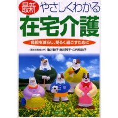 最新やさしくわかる在宅介護　負担を減らし、明るく過ごすために