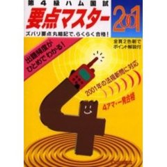 第４級ハム国試要点マスター　２００１