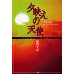 夕映えの天使　失意と涙でつかんだしあわせ
