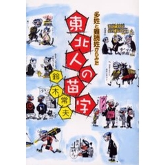 多姓と難読姓からみた東北人の苗字