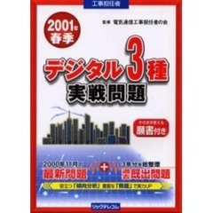 工事担任者デジタル３種実戦問題　２００１春季