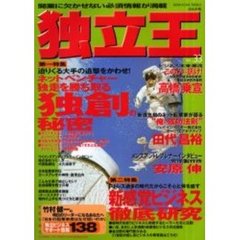 独立王　Ｖｏｌ．３３