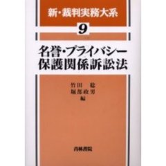 新・裁判実務大系　９　名誉・プライバシー保護関係訴訟法
