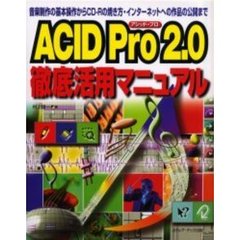 ＡＣＩＤ　Ｐｒｏ　２．０徹底活用マニュアル　音楽制作の基本操作からＣＤ－Ｒの焼き方・インターネットへの作品の公開まで