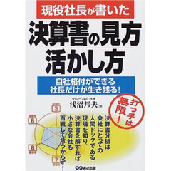 現役社長が書いた決算書の見方・活かし方　自社格付ができる社長だけが生き残る！　打つ手は無限！