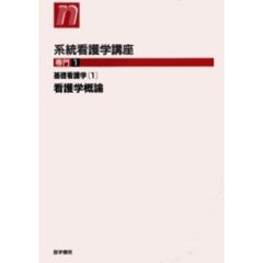 系統看護学講座　専門１　第１３版　基礎看護学　１