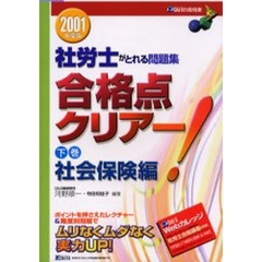 社労士がとれる問題集合格点クリアー！　２００１年度版下巻　労働保険編