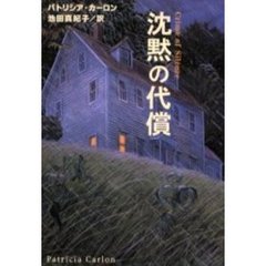 沈黙の代償
