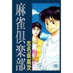 麻雀倶楽部　　　１