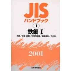 ＪＩＳハンドブック　鉄鋼　２００１－１　用語／検査・試験／特殊用途鋼／鋳鍛造品／その他