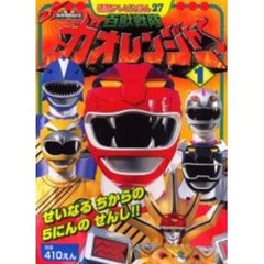 百獣戦隊ガオレンジャー　１　せいなるちからの５にんのせんし！！