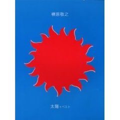 槙原敬之／太陽＋ベスト　やさしく弾ける